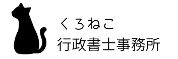 くろねこ行政書士事務所